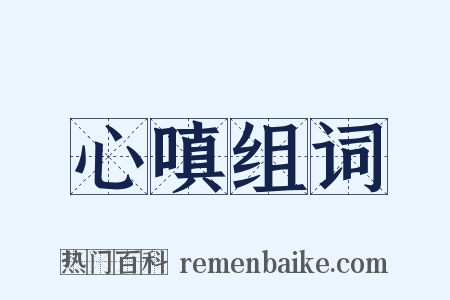 心嗔组词是什么意思的图片